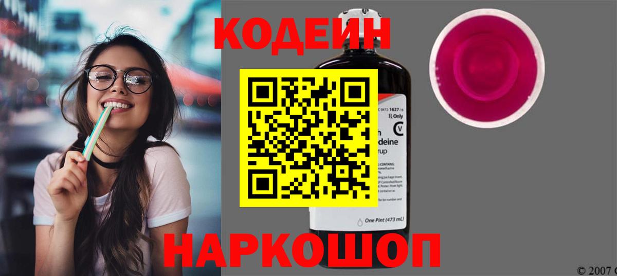 Codein Purple Drank  Вход с VPN  Кимры  Кодеин напиток Lean (лин) 